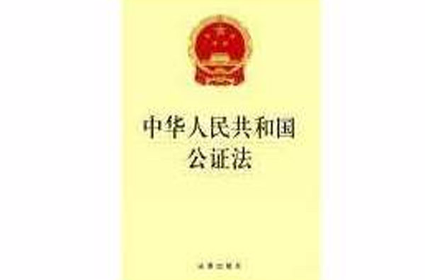 庆祝《中华人民共和国公证法》颁布20周年