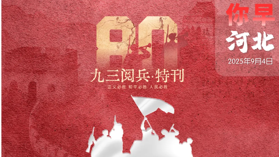 九三阅兵·特刊｜阅兵式里的河北力量