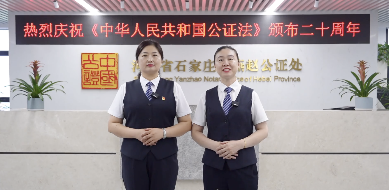燕赵公证处庆祝《中华人民共和国公证法》20周年宣传视频上线啦！