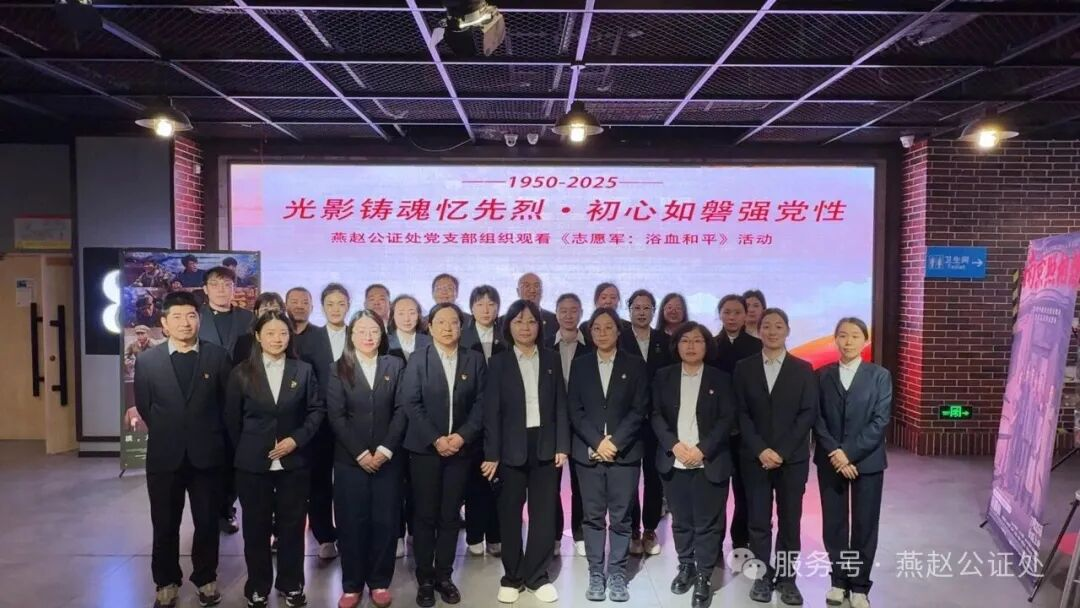光影铸魂忆先烈 初心如磐强党性燕赵公证处党支部组织观看《志愿军：浴血和平》
