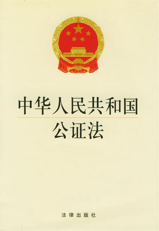 中华人民共和国公证法
