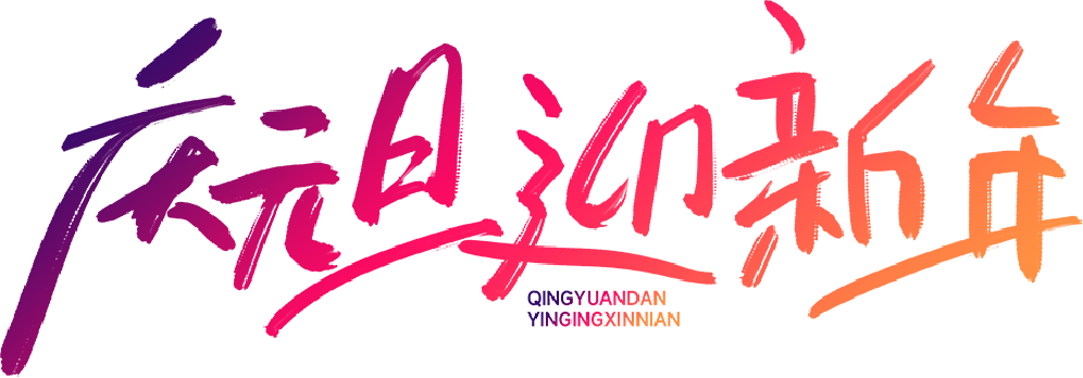 喜迎元旦，公证服务不打烊！