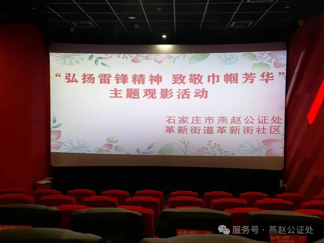 弘扬雷锋精神 致敬巾帼芳华——燕赵公证处联合革新街道社区开展主题观影共建活动