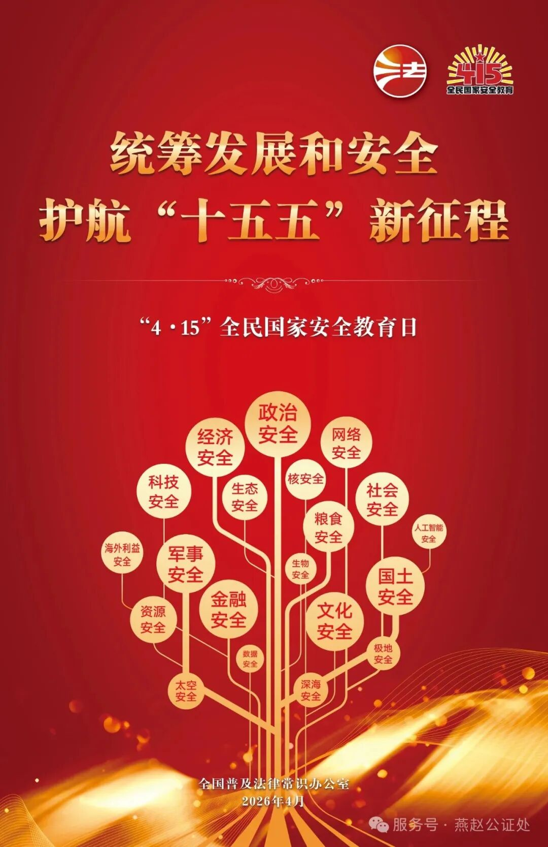 「全民国家安全教育日」国家安全，人人有责