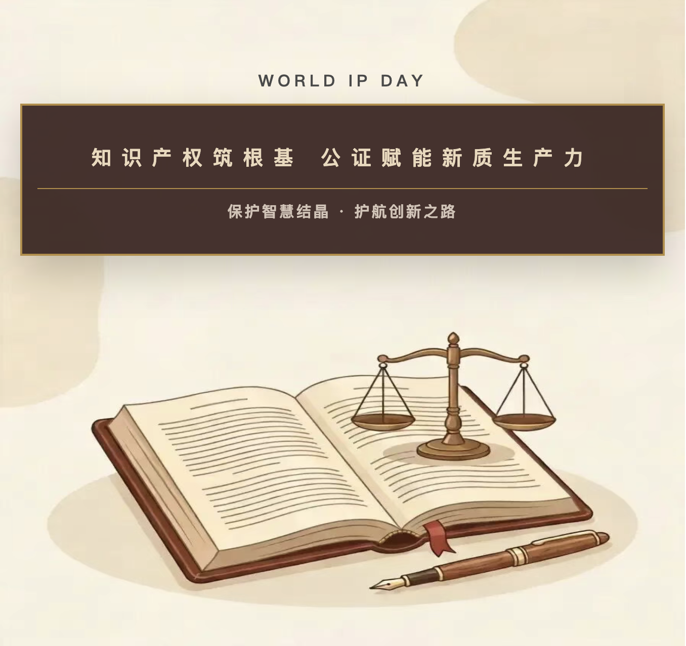 知识产权筑根基，公证赋能新质生产力